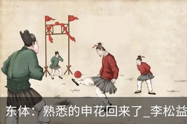 东体：熟悉的申花回来了 李松益“即插即用”将获更多用武之地