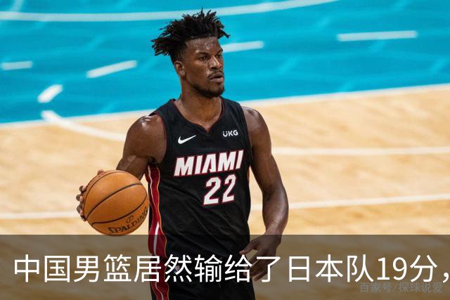 中国男篮居然输给了日本队19分，郭士强从选人和临场指挥都有问题