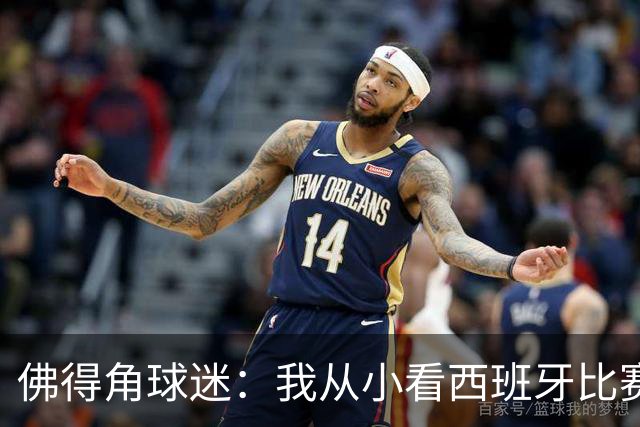 佛得角球迷：我从小看西班牙比赛长大 能拿到一分不可思议