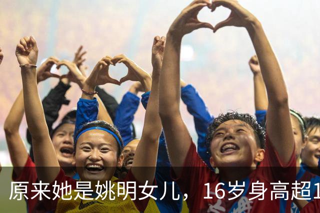 原来她是姚明女儿，16岁身高超1米9，成绩优异，早已成父母骄傲