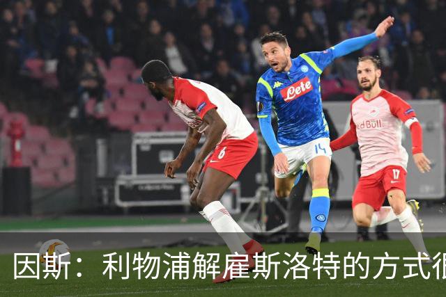 因斯：利物浦解雇斯洛特的方式很糟糕，赛季结束后他本以为能留任