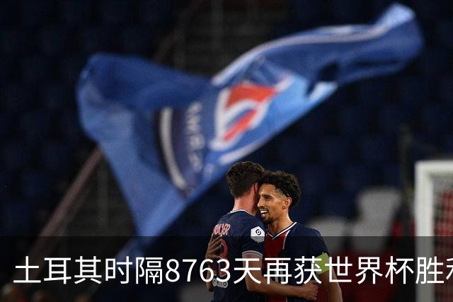 土耳其时隔8763天再获世界杯胜利 星月军团昂首挥别美加墨