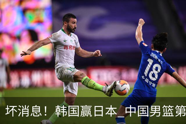 坏消息！韩国赢日本 中国男篮第二阶段形势不乐观