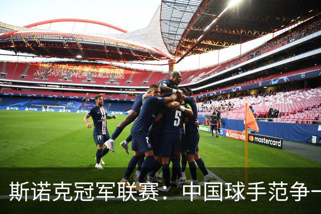 斯诺克冠军联赛：中国球手范争一憾失晋级机会