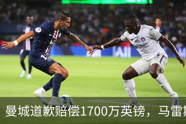 曼城道歉赔偿1700万英镑，马雷斯卡“坑惨”切尔西，接班瓜帅被吐槽