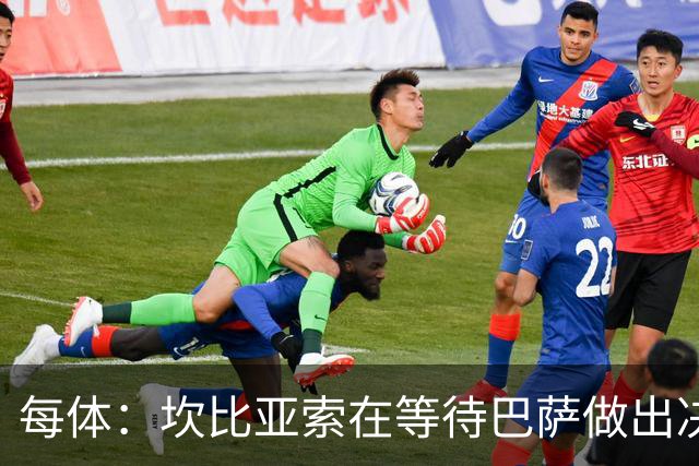 每体：坎比亚索在等待巴萨做出决定，尤文设定最低要价3500万欧