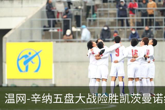 温网-辛纳五盘大战险胜凯茨曼诺维奇 梅总胡尔卡奇晋级