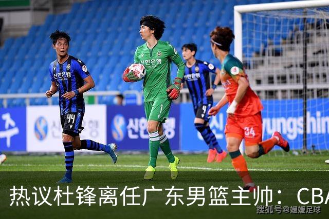 热议杜锋离任广东男篮主帅：CBA生涯执教大圆满 球迷祝福一切顺利