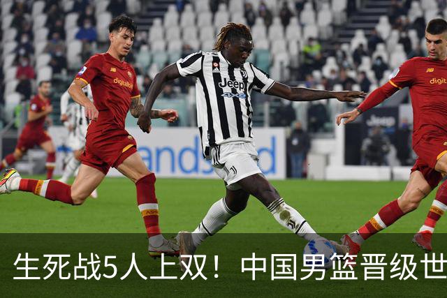 生死战5人上双！中国男篮晋级世预赛第二阶段