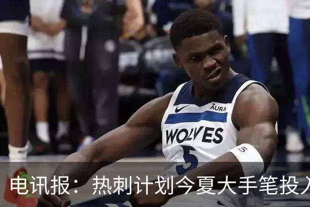 电讯报：热刺计划今夏大手笔投入，力争新赛季重新冲击英超前四