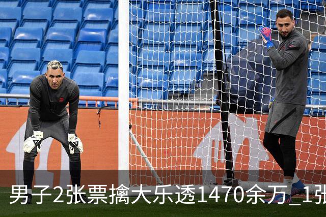 男子2张票擒大乐透1470余万 1张临时改号错失1等