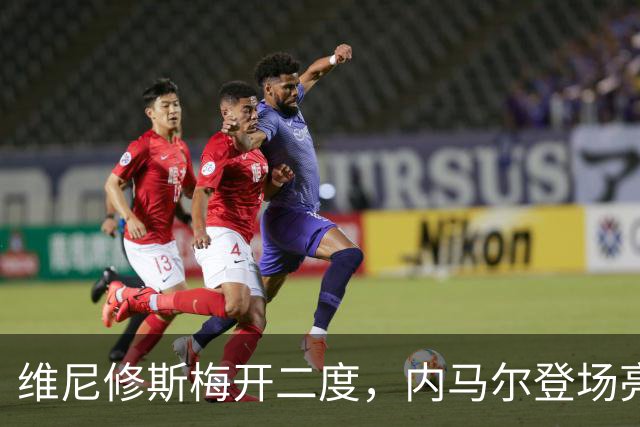 维尼修斯梅开二度，内马尔登场亮相，巴西队3：0战胜苏格兰队