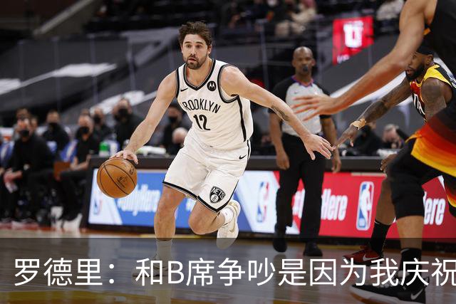 罗德里：和B席争吵是因为我庆祝了他的失误 葡萄牙应该为C罗自豪