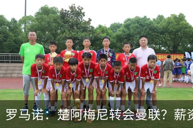 罗马诺：楚阿梅尼转会曼联？薪资和皇马态度是两大障碍