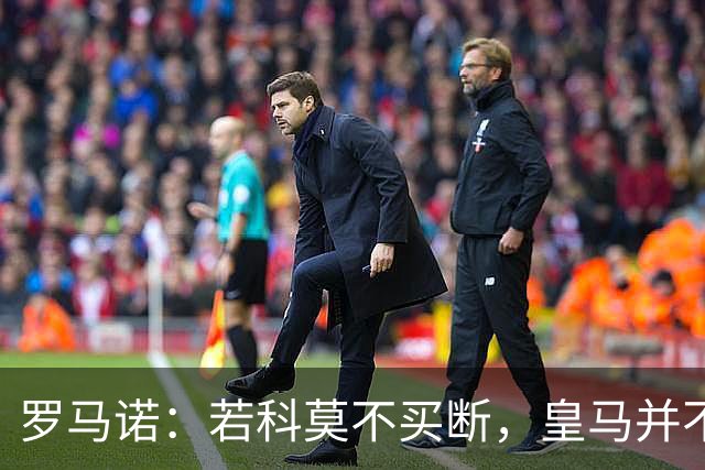 罗马诺：若科莫不买断，皇马并不打算留下帕斯，对其标价超6000万