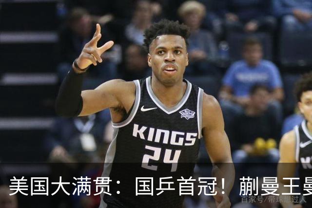 美国大满贯：国乒首冠！蒯曼/王曼昱3-1日本王牌，大丫头冲双冠王