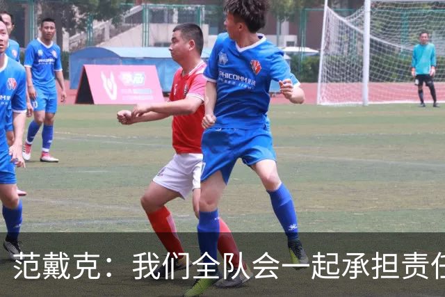 范戴克：我们全队会一起承担责任 我没罚点球是教练安排