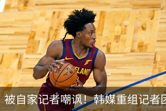 被自家记者嘲讽！韩媒重组记者团后派代表向孙兴慜当面致歉