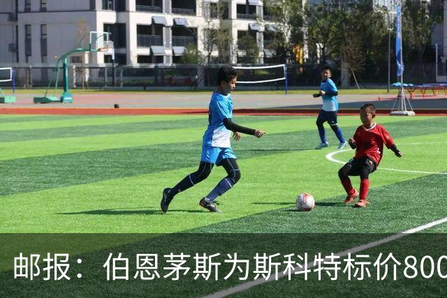 邮报：伯恩茅斯为斯科特标价8000万镑，曼联阿森纳热刺都对他有意