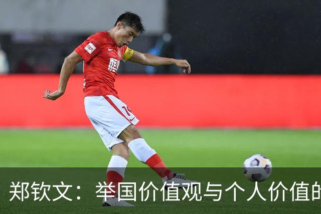 郑钦文：举国价值观与个人价值的平衡偶像
