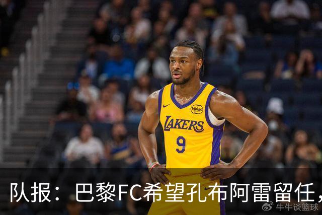 队报：巴黎FC希望孔布阿雷留任，但也在接触热内西奥作为预防措施