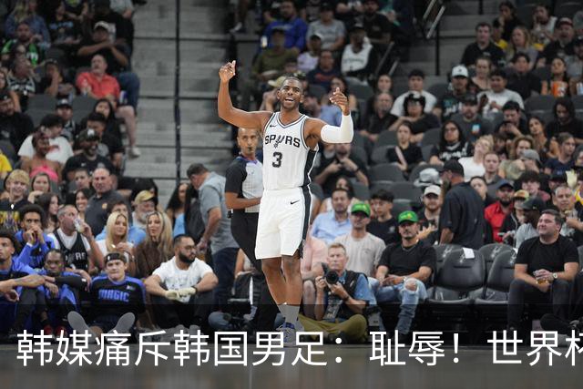 韩媒痛斥韩国男足：耻辱！世界杯历史最差成绩，未能争胜+不配晋级32强