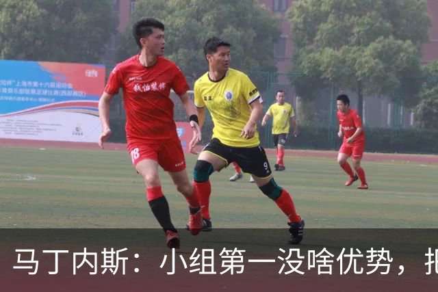 马丁内斯：小组第一没啥优势，把可能的情况都计划好？完全不可能