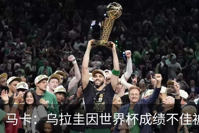 马卡：乌拉圭因世界杯成绩不佳被取消包机，并将评估贝尔萨的未来