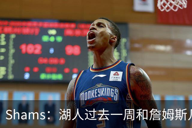 Shams：湖人过去一周和詹姆斯几乎零沟通 至今没给他开出报价