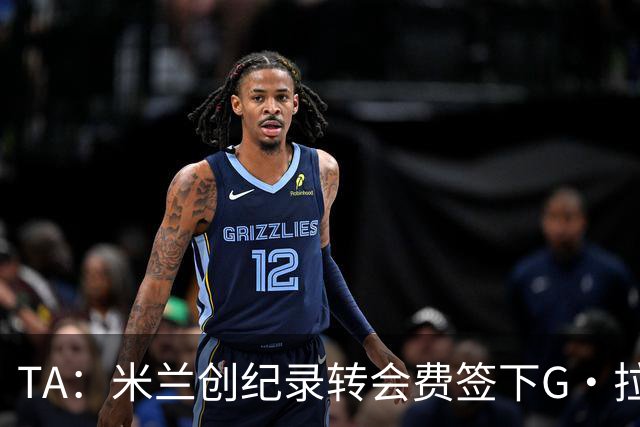 TA：米兰创纪录转会费签下G·拉莫斯 球员希望为阿莫林效力